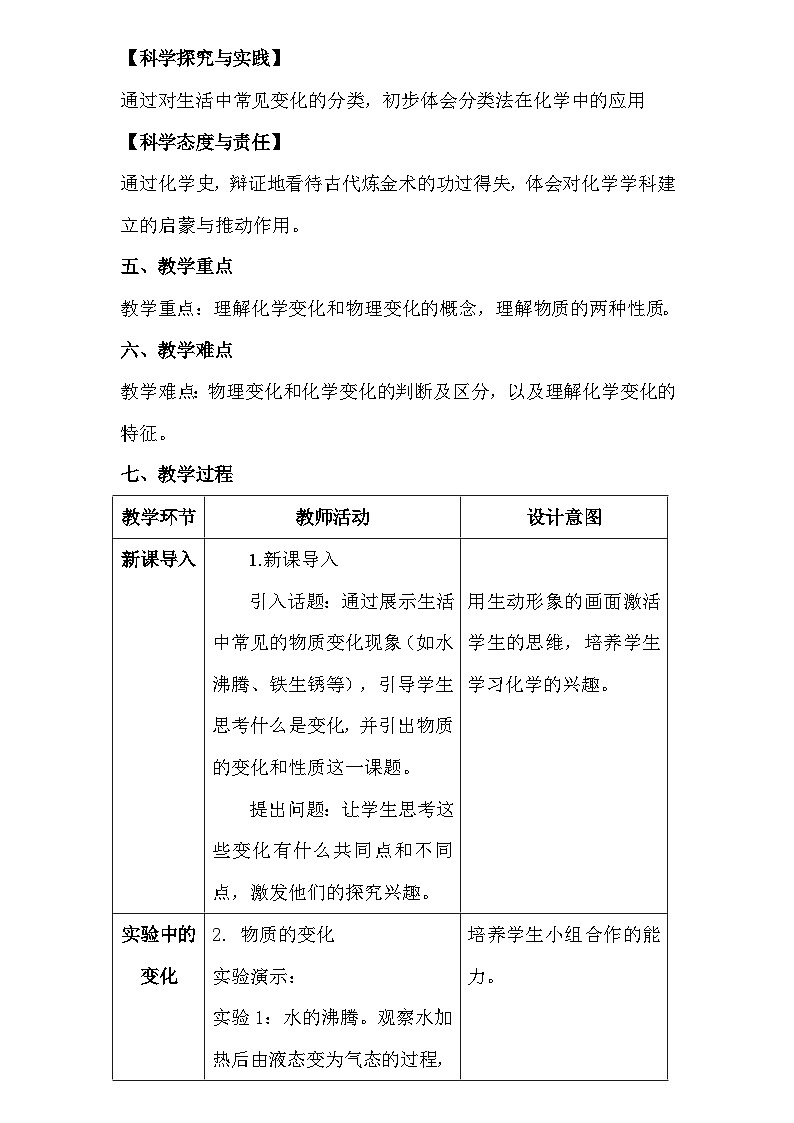 人教版（2024新版）九年级上册化学：第一单元 课题1《物质的变化和性质》教案教学设计03