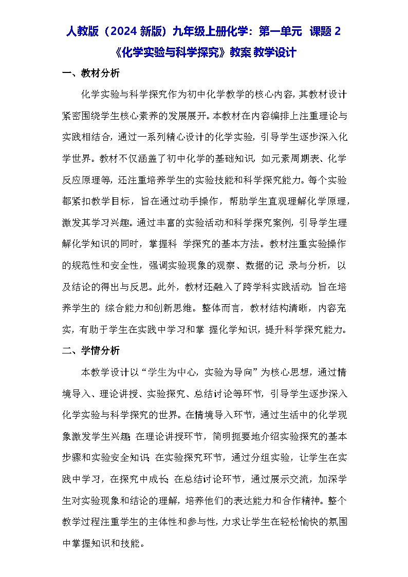 人教版（2024新版）九年级上册化学：第一单元 课题2《化学实验与科学探究》教案教学设计第1页