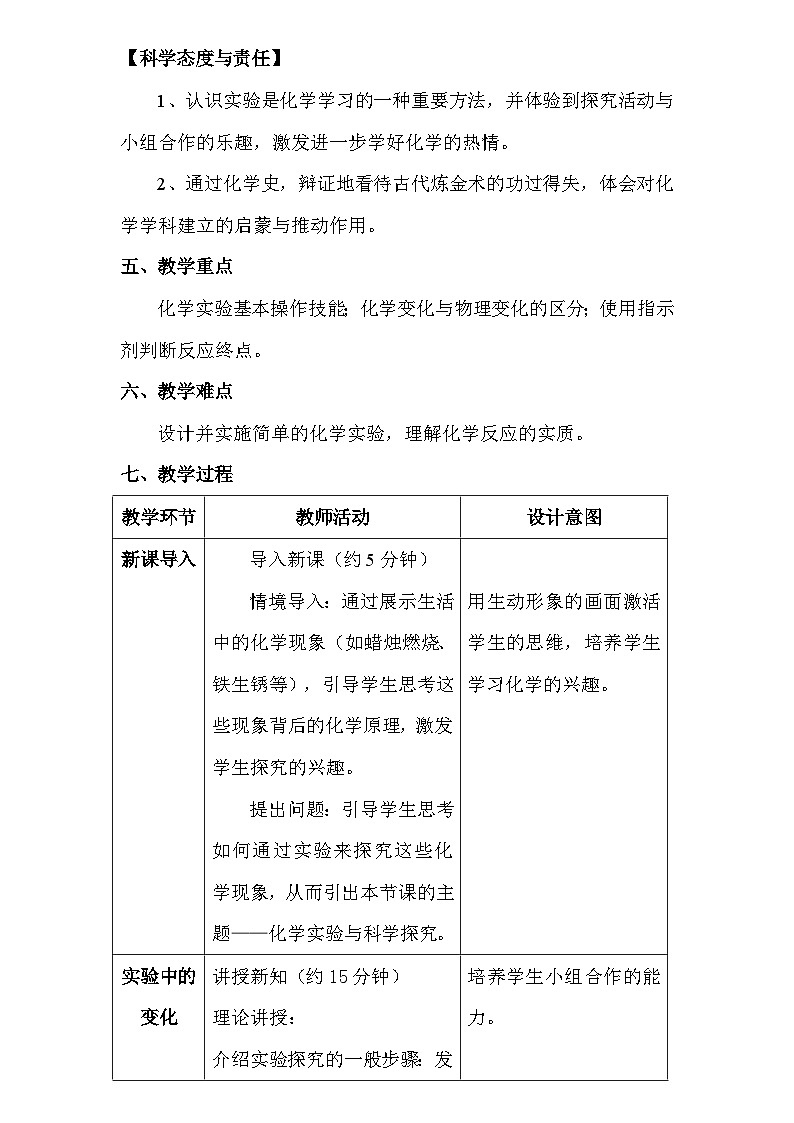 人教版（2024新版）九年级上册化学：第一单元 课题2《化学实验与科学探究》教案教学设计第3页