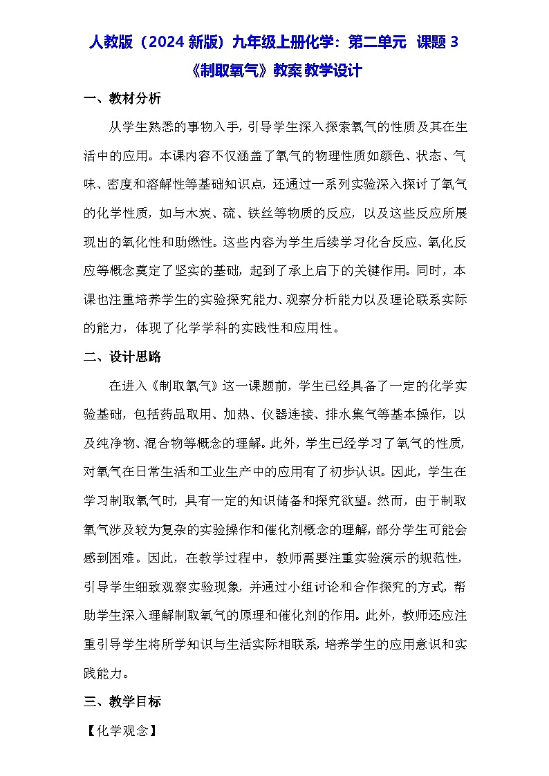 人教版（2024新版）九年级上册化学：第二单元 课题3《制取氧气》教案教学设计01