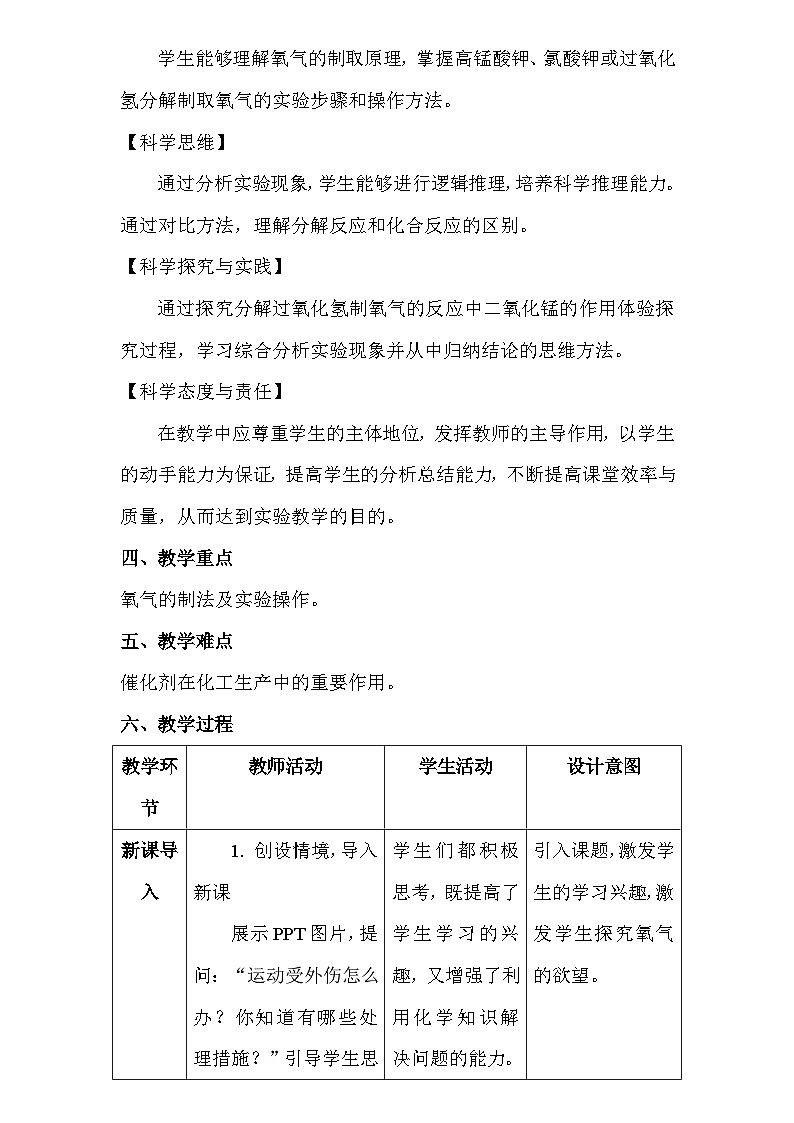 人教版（2024新版）九年级上册化学：第二单元 课题3《制取氧气》教案教学设计02