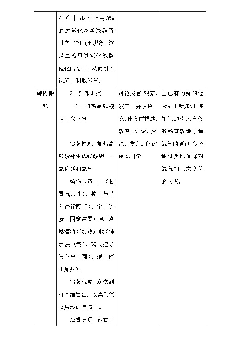 人教版（2024新版）九年级上册化学：第二单元 课题3《制取氧气》教案教学设计03