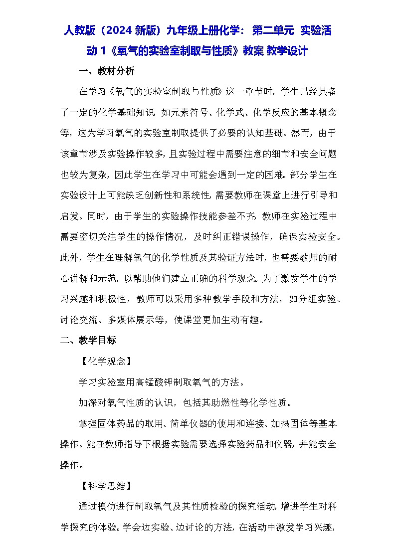 人教版（2024新版）九年级上册化学：第二单元 实验活动一《氧气的实验室制取与性质》教案教学设计第1页