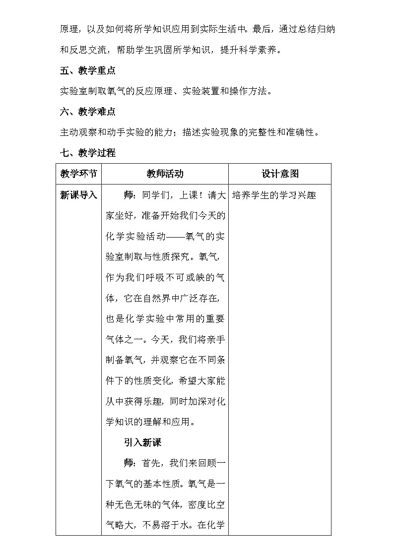 人教版（2024新版）九年级上册化学：第二单元 实验活动一《氧气的实验室制取与性质》教案教学设计第3页