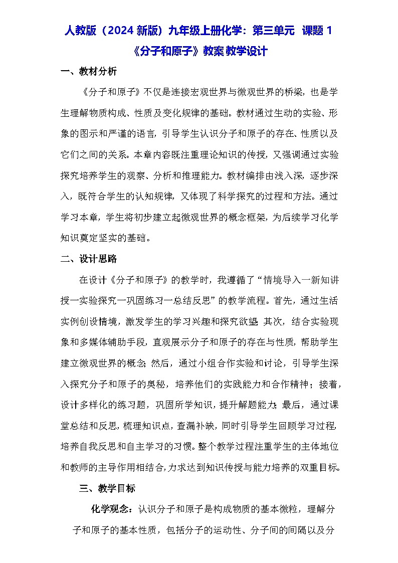 人教版（2024新版）九年级上册化学：第三单元 课题1《分子和原子》教案教学设计第1页