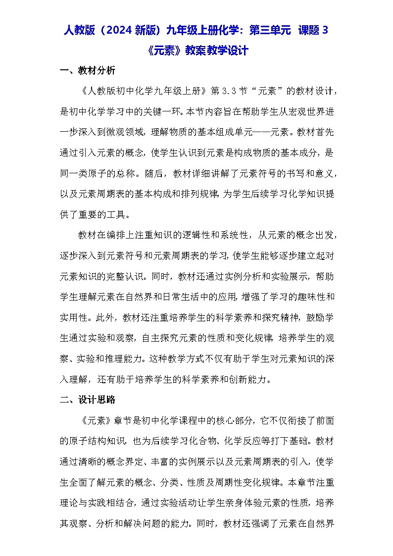 人教版（2024新版）九年级上册化学：第三单元 课题3《元素》教案教学设计01