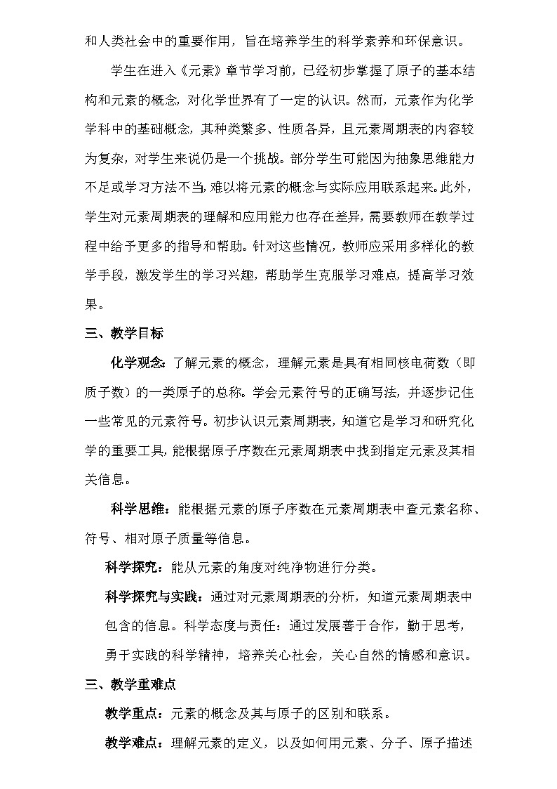 人教版（2024新版）九年级上册化学：第三单元 课题3《元素》教案教学设计02