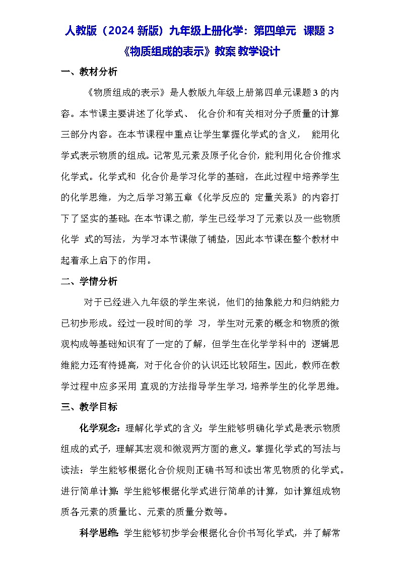 人教版（2024新版）九年级上册化学：第四单元 课题3《物质组成的表示》教案教学设计01