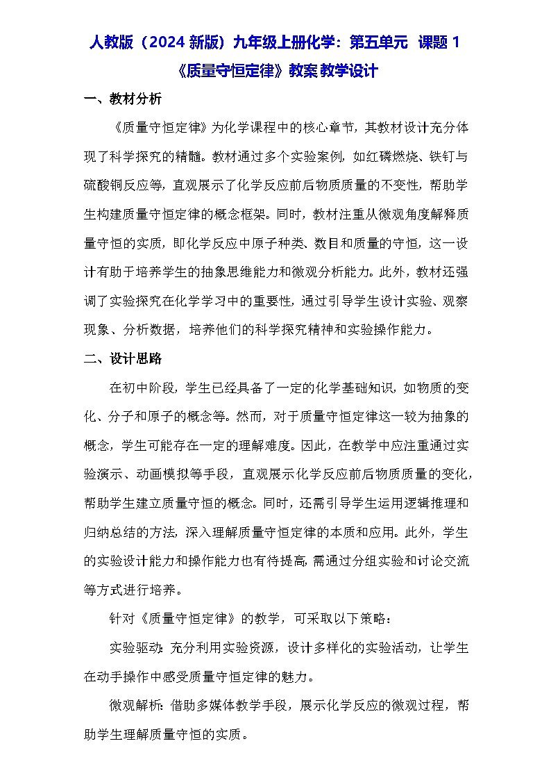 人教版（2024新版）九年级上册化学：第五单元 课题1《质量守恒定律》教案教学设计01