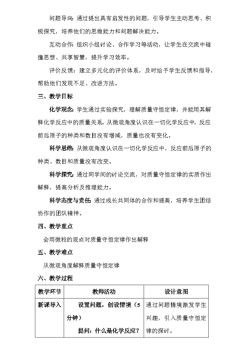 人教版（2024新版）九年级上册化学：第五单元 课题1《质量守恒定律》教案教学设计02