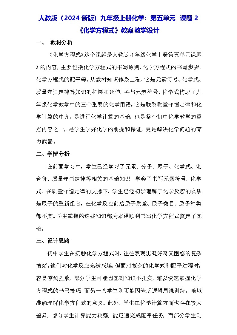 人教版（2024新版）九年级上册化学：第五单元 课题2《化学方程式》教案教学设计01