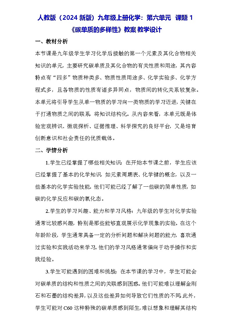 人教版（2024新版）九年级上册化学：第六单元 课题1《碳单质的多样性》教案教学设计01