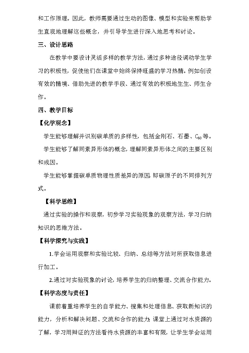 人教版（2024新版）九年级上册化学：第六单元 课题1《碳单质的多样性》教案教学设计02