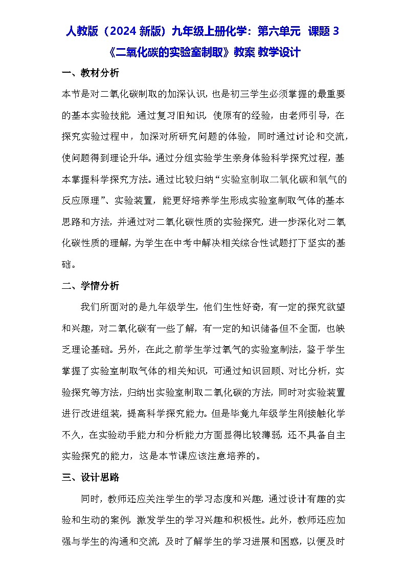 人教版（2024新版）九年级上册化学：第六单元 课题3《二氧化碳的实验室制取》教案教学设计01
