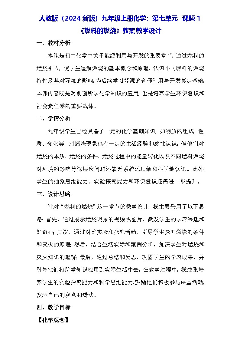 人教版（2024新版）九年级上册化学：第七单元 课题1《燃料的燃烧》教案教学设计01