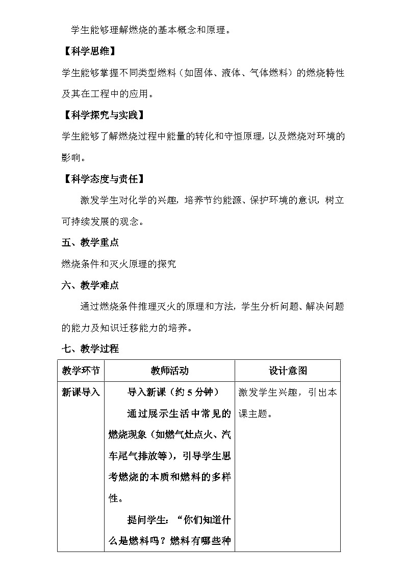 人教版（2024新版）九年级上册化学：第七单元 课题1《燃料的燃烧》教案教学设计02