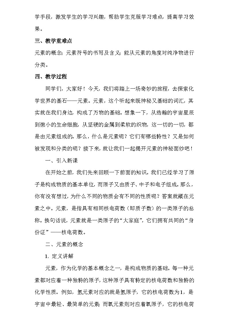人教版（2024新版）九年级上册化学：第三单元 3.3《元素》教案教学设计第2页