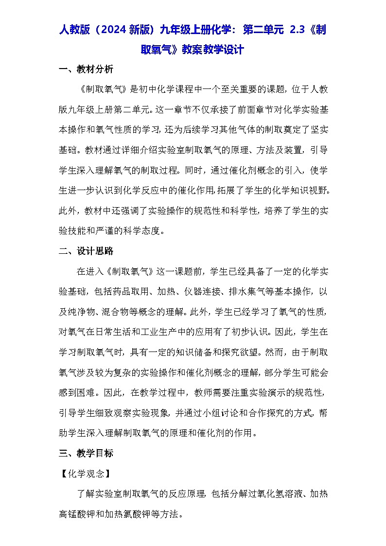 人教版（2024新版）九年级上册化学：第二单元 2.3《制取氧气》教案教学设计01