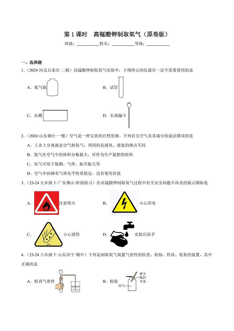 第1课时高锰酸钾制取氧气（学生版） 2024-2025学年九年级化学上册同步练习（人教版2024）第1页