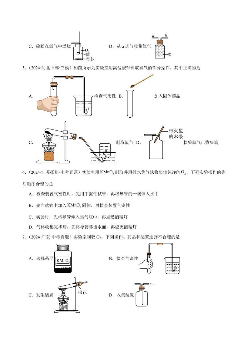 第1课时高锰酸钾制取氧气（学生版） 2024-2025学年九年级化学上册同步练习（人教版2024）第2页