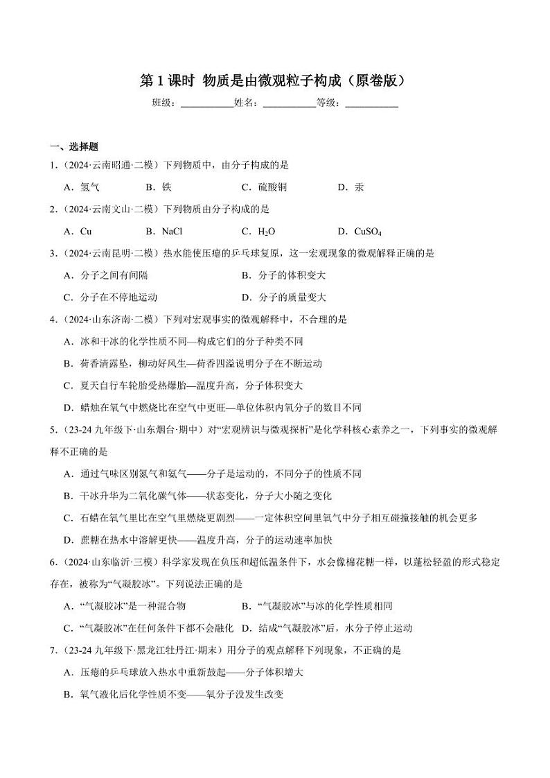 第1课时物质是由微观粒子构成（学生版） 2024-2025学年九年级化学上册同步练习（人教版2024）第1页