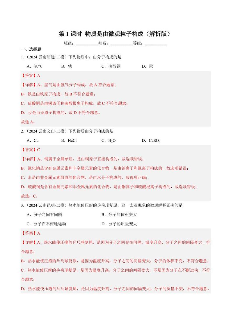 第1课时物质是由微观粒子构成（教师版） 2024-2025学年九年级化学上册同步练习（人教版2024）第1页