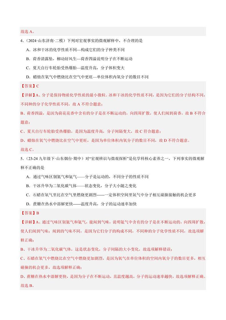 第1课时物质是由微观粒子构成（教师版） 2024-2025学年九年级化学上册同步练习（人教版2024）第2页