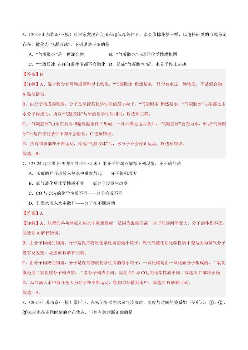 第1课时物质是由微观粒子构成（教师版） 2024-2025学年九年级化学上册同步练习（人教版2024）第3页