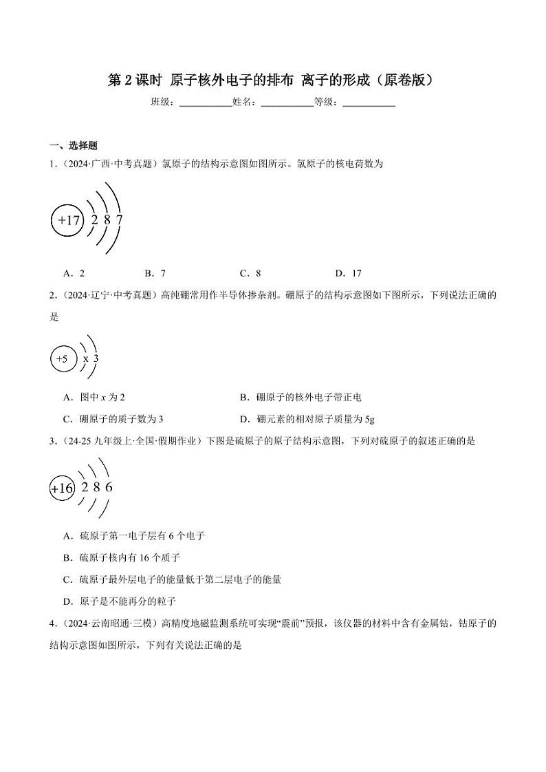 3.2第2课时原子核外电子的排布离子的形成（含答案） 2024-2025学年九年级化学上册同步练习（人教版2024）01
