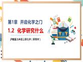 【大单元整体教学】沪教版（全国）化学九年级上册 1.2化学研究什么 课件+ 教学设计