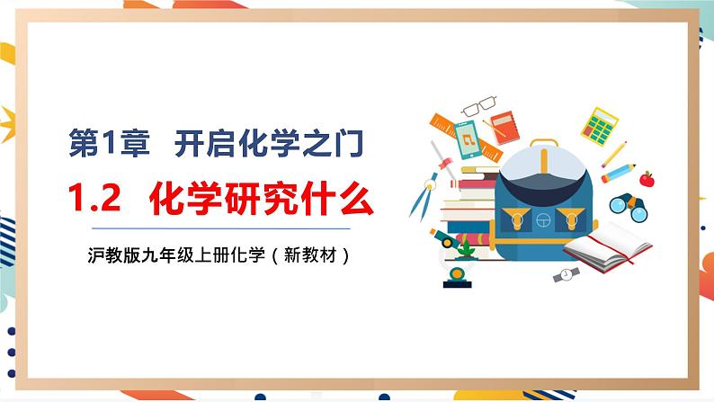 1.2化学研究什么课件第1页