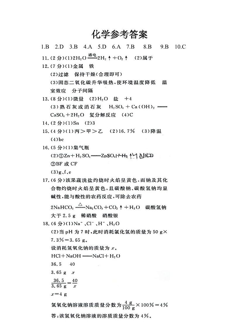 小劉的理科研究小组-新疆生产建设兵团第二中学2024年初中学业水平模拟考试 化学参考答案第1页