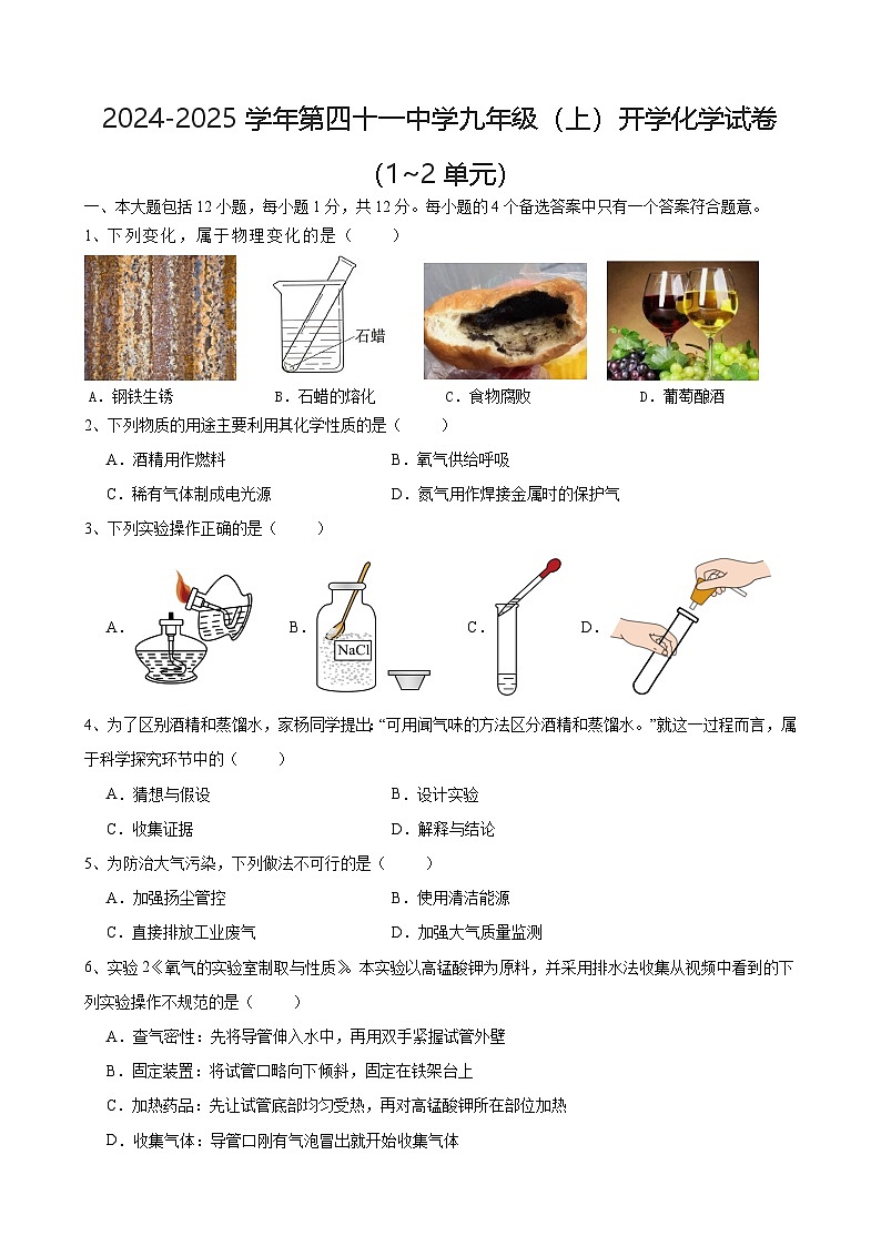 安徽省合肥市第四十一中学2024-2025学年九年级上学期开学化学模拟试卷第1页