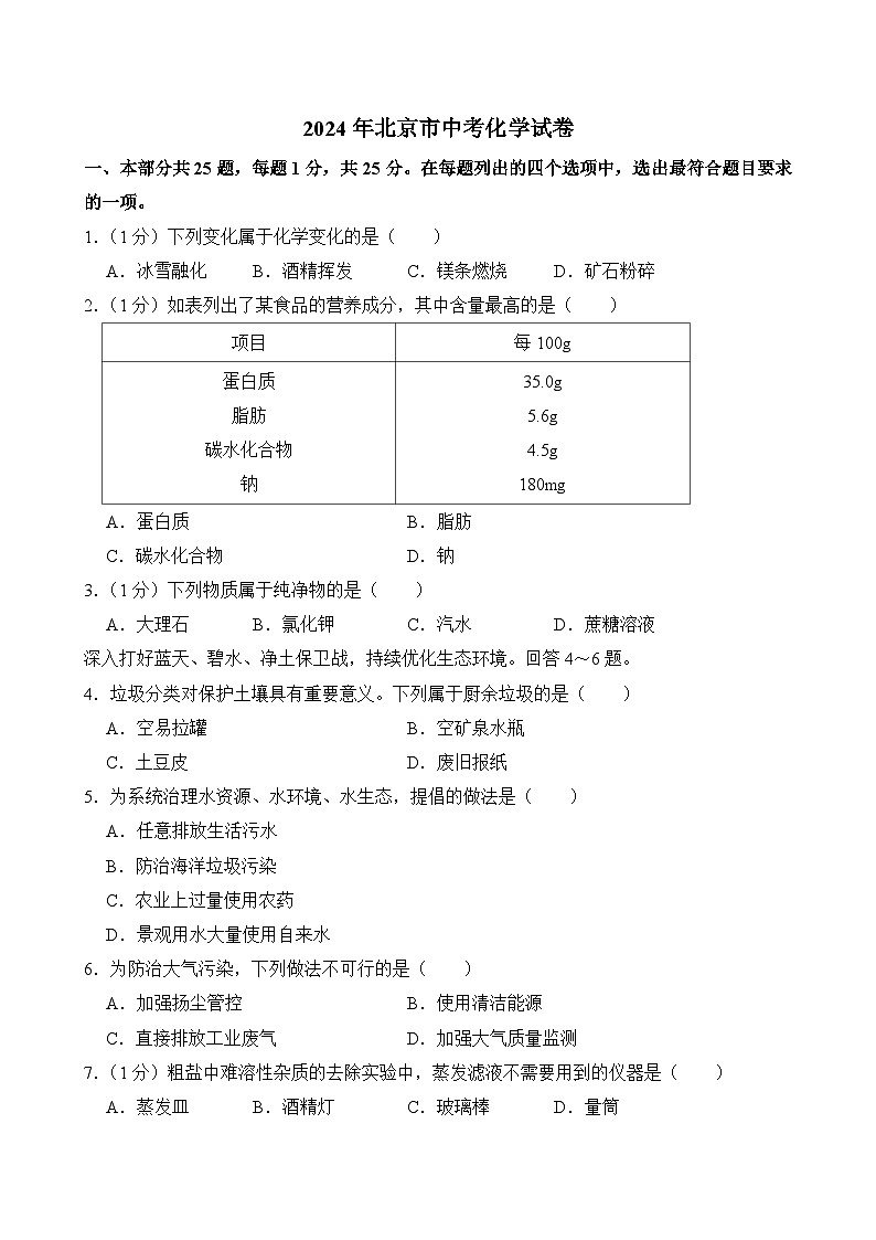 2024年北京市中考化学试卷（附答案）（附参考答案）01