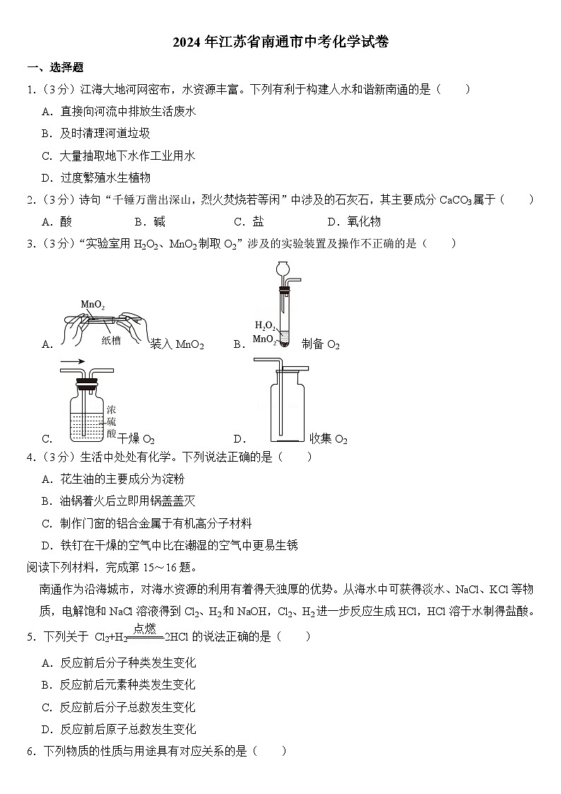 2024年江苏省南通市中考化学试卷（附答案）（附参考答案）01