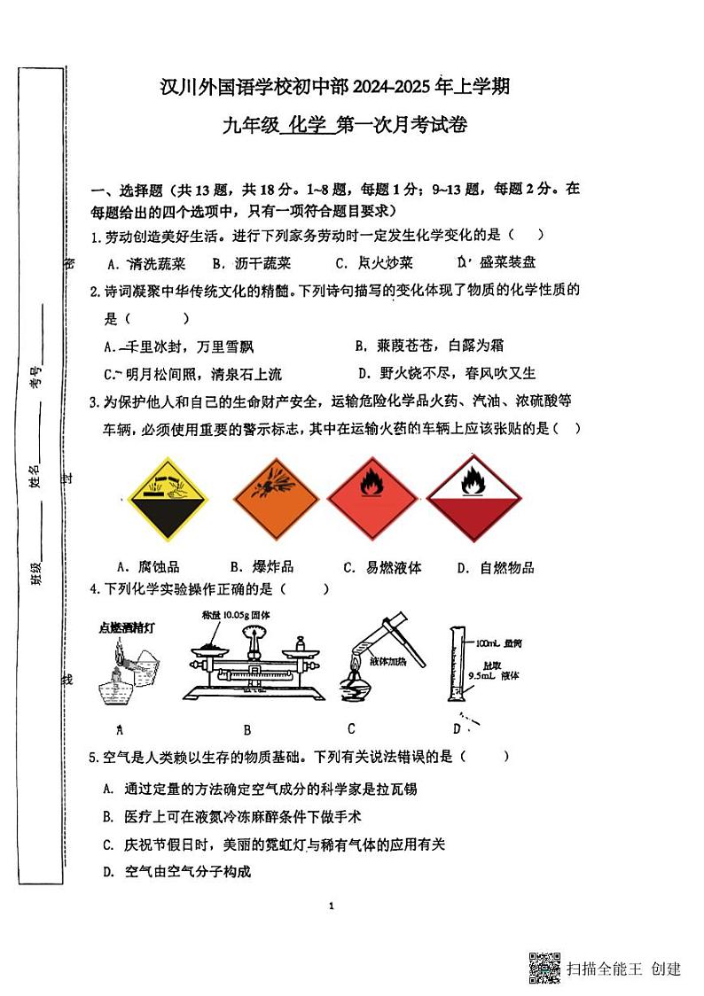 湖北省孝感市汉川外国语学校2024-2025学年九年级上学期第一次月考化学试卷第1页