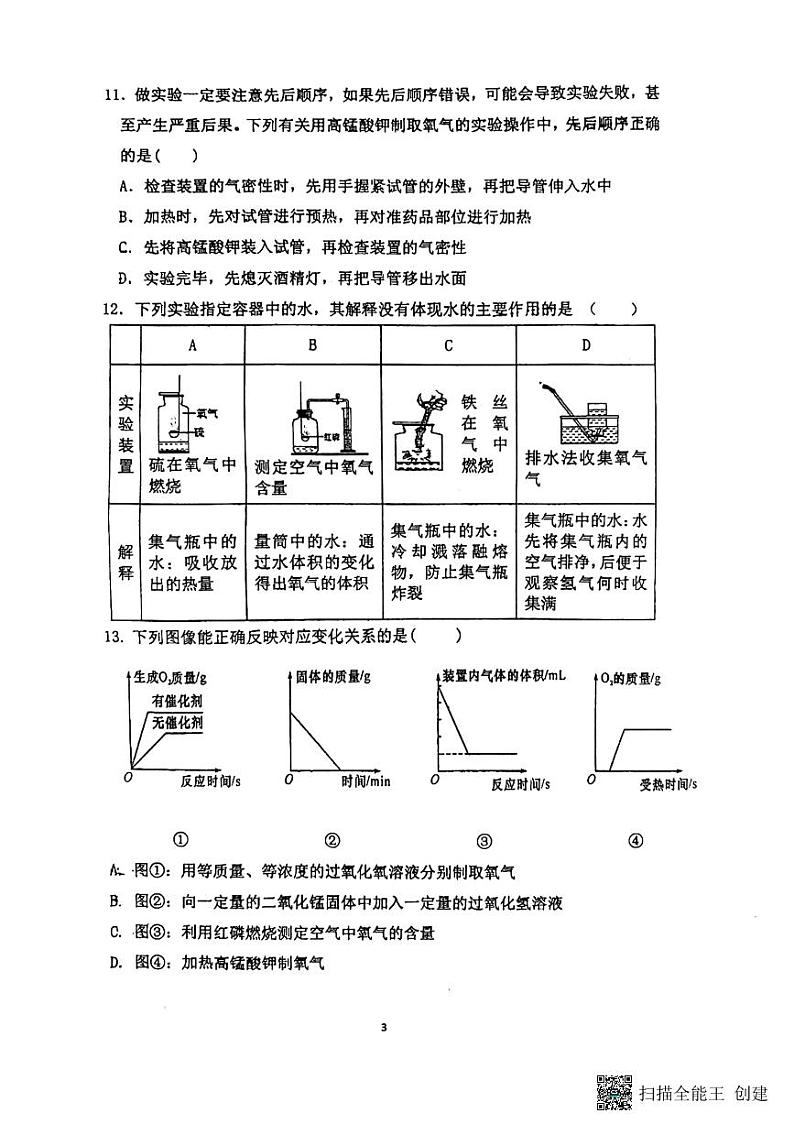 湖北省孝感市汉川外国语学校2024-2025学年九年级上学期第一次月考化学试卷第3页