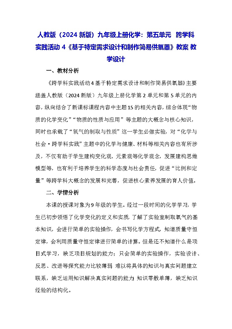 人教版（2024新版）九年级上册化学：第五单元 跨学科实践活动四《基于特定需求设计和制作简易供氧器》教案第1页
