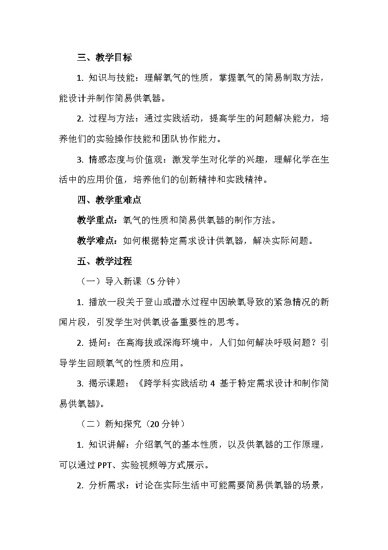 人教版（2024新版）九年级上册化学：第五单元 跨学科实践活动四《基于特定需求设计和制作简易供氧器》教案第2页