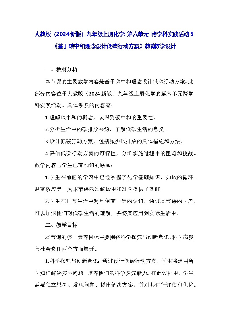 人教版（2024新版）九年级上册化学：第六单元 跨学科实践活动五《基于碳中和理念设计低碳行动方案》教案第1页