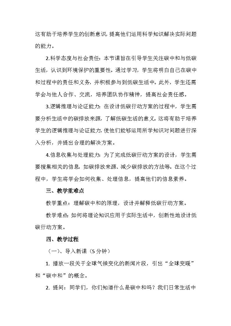 人教版（2024新版）九年级上册化学：第六单元 跨学科实践活动五《基于碳中和理念设计低碳行动方案》教案第2页