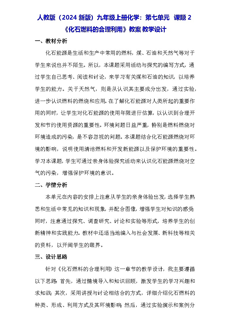 人教版（2024新版）九年级上册化学：第七单元 课题2《化石燃料的合理利用》教案01