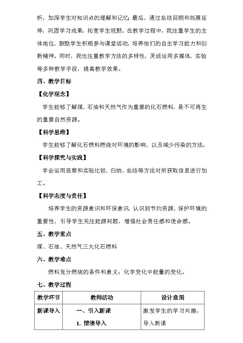 人教版（2024新版）九年级上册化学：第七单元 课题2《化石燃料的合理利用》教案02
