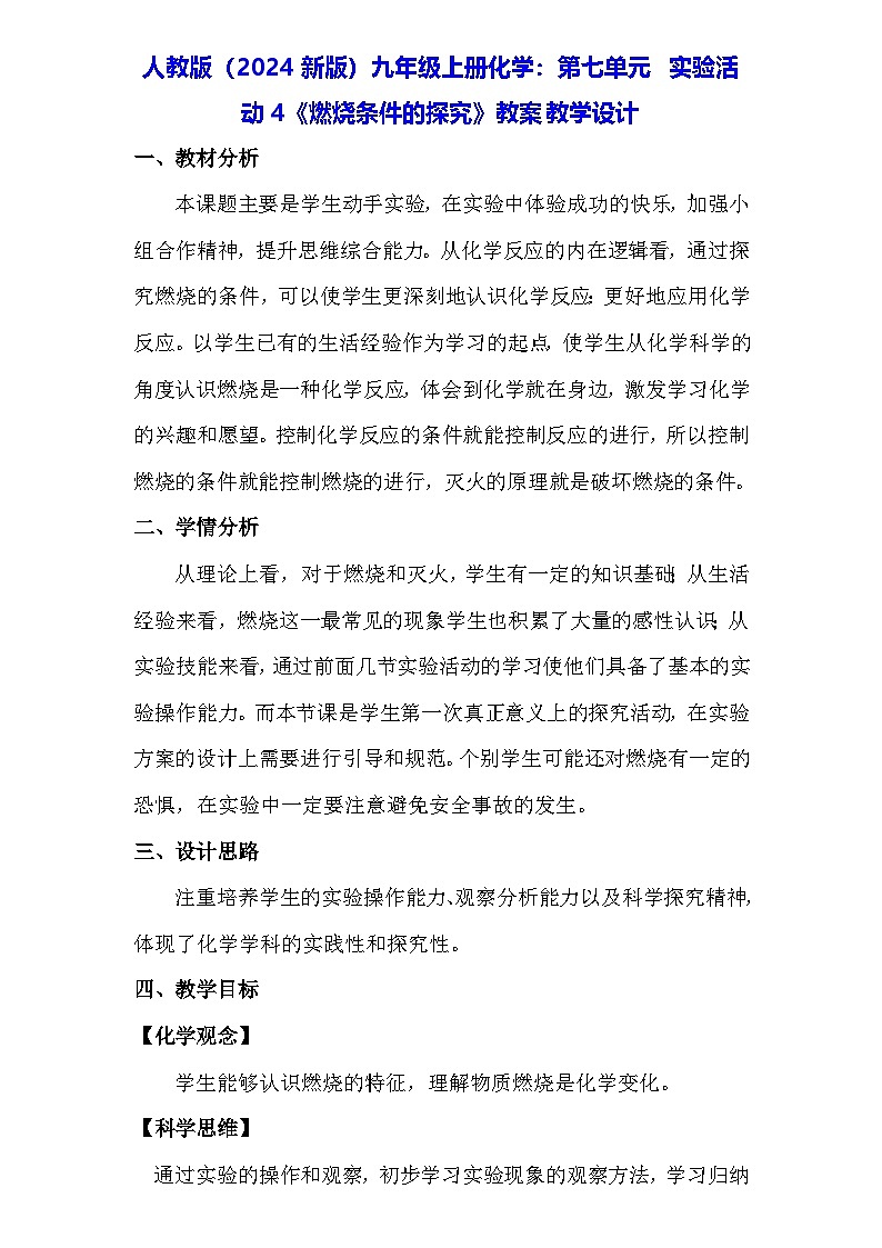 人教版（2024新版）九年级上册化学：第七单元 实验活动四《燃烧条件的探究》教案01