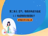 科粵版化學九上2.2《構成物質的微觀粒子》課件
