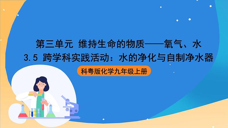 科粤版化学九上3.5《跨学科实践活动：水的净化与自制净水器》课件01