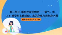 科粤版(2024)九年级上册(2024)3.5 跨学科实践活动:水的净化与自制净水器精品ppt课件