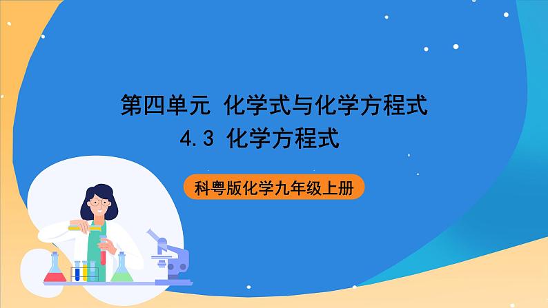 科粤版化学九上4.3《化学方程式》课件第1页