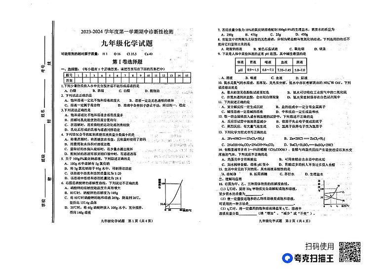 山东省高青县2023-2024学年九年级上学期期中考试化学试题第1页