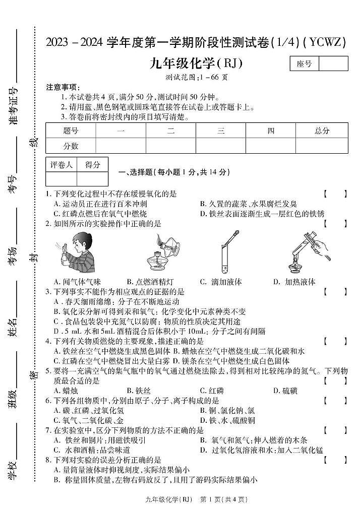 河南省永城市第五初级中学2023-2024学年九年级上学期第一次月考化学 河南省永城市第五初级中学2023-2024学年九年级上学期第一次月考化学第1页